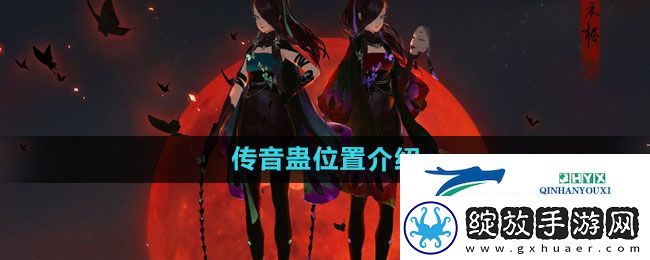 天涯明月刀传音蛊在哪