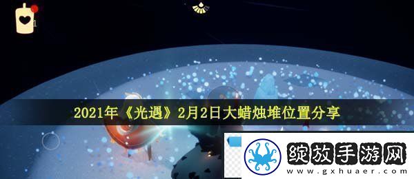 光遇2月2日大蜡烛在哪