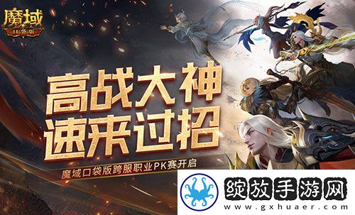 高战大神过招！魔域口袋版跨服职业PK赛