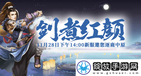 剑啸九州新服明日上线
