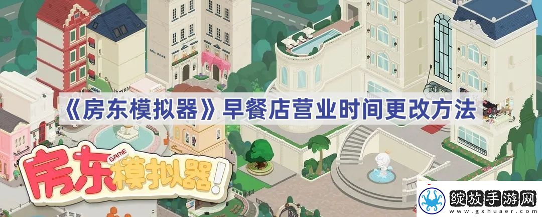 早餐店营业时间更改方法