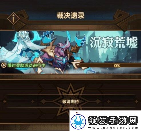 剑与远征裁决遗录活动攻略