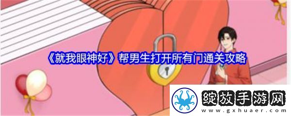【地图探索】就我眼神好帮男生打开所有门怎么过