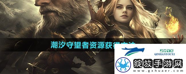 潮汐守望者资源怎么获得