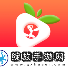 草莓视频ios下载