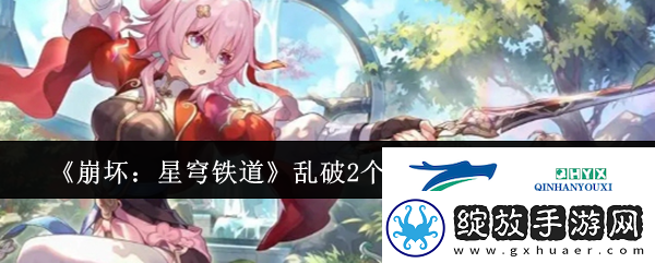 崩坏星穹铁道乱破2个专属成就怎么达成