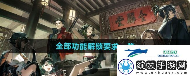 新月同行全部功能解锁要求是什么