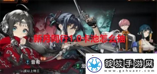 新月同行1.0卡池怎么抽