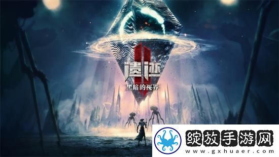 遗迹2最终DLC黑暗的视界及全新免费模式“Boss
