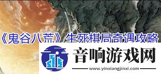 鬼谷八荒生死棋局奇遇怎么玩