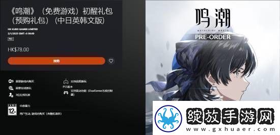 鸣潮上架PS5商店现已开放预购