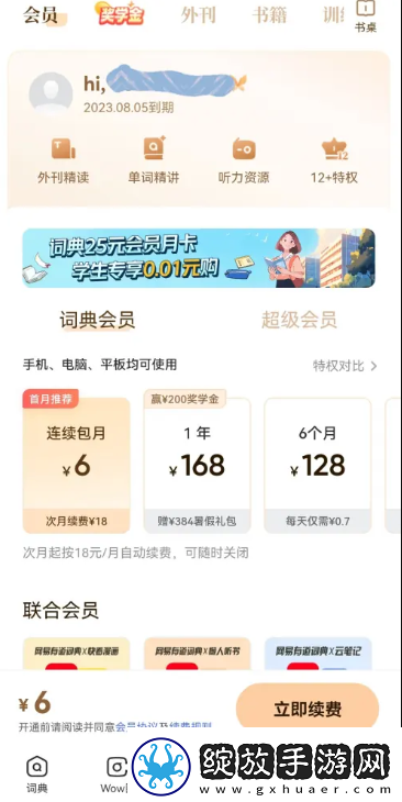 网易有道词典如何关闭自动续费