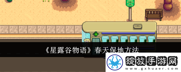 【限时兑换】星露谷物语春天怎么保地