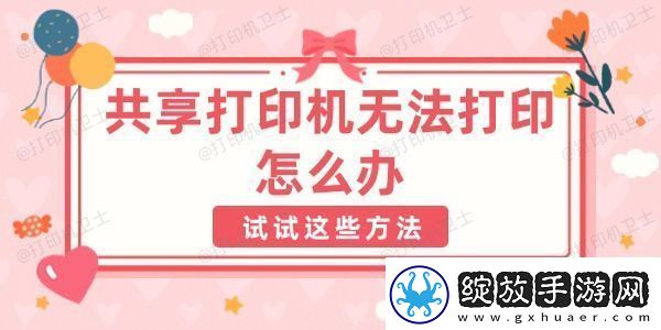 共享打印机无法打印怎么办