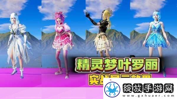 和平精英与精灵梦叶罗丽联动揭秘