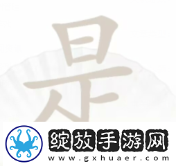 汉字找茬王是找出16个字