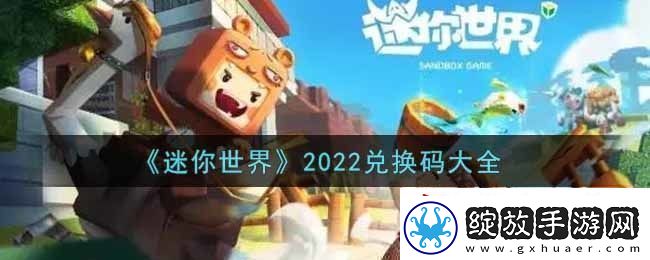 迷你世界兑换码在哪里输入迷你世界兑换码大全2022最新