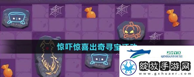 光遇惊吓惊喜出奇寻宝活动如何