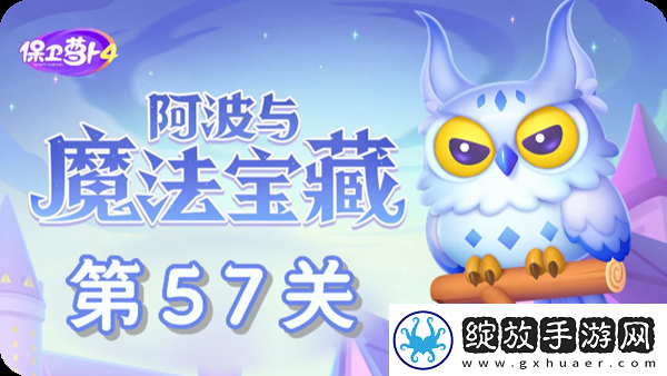 保卫萝卜4阿波与魔法宝藏第57关通关攻略