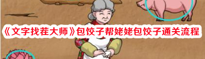 文字找茬大师包饺子帮姥姥包饺子通关流程