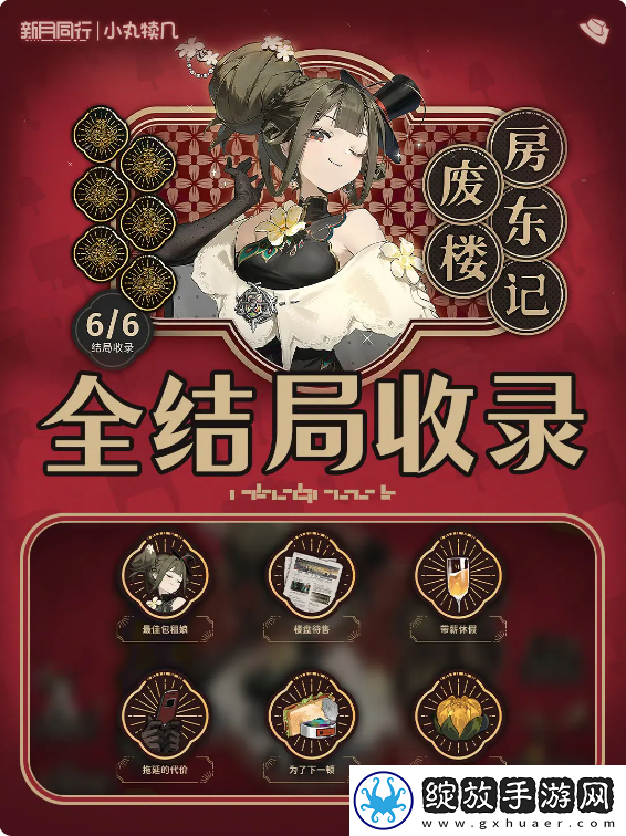 新月同行废楼房东记所有全结局攻略