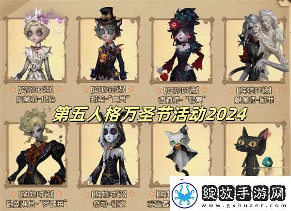 第五人格万圣节活动2024