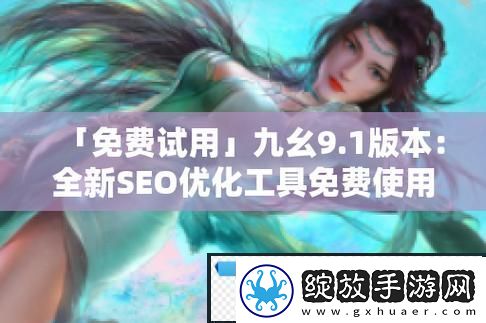 九幺免费版站nbaoffice68友