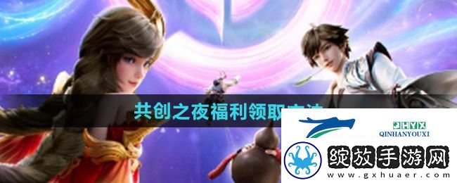 王者荣耀2024共创之夜福利怎么领取