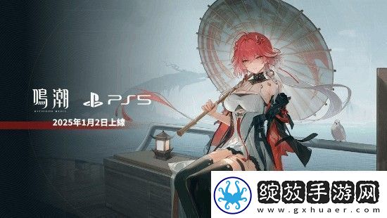 鸣潮上架PS5商店现已开放预购