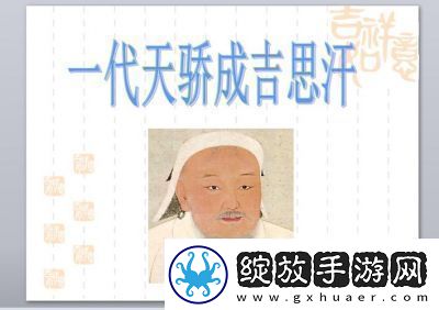 成吉思汗为何鲜有人提及