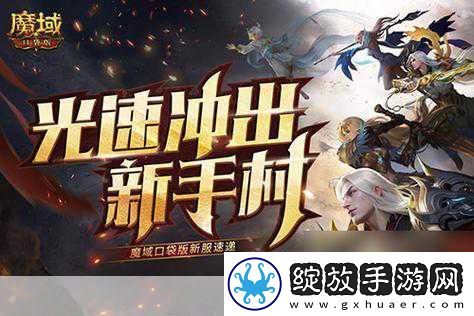山海猎魔YX0561魔域网页版新服震撼开启