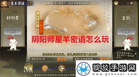 阴阳师星羊密语怎么玩的