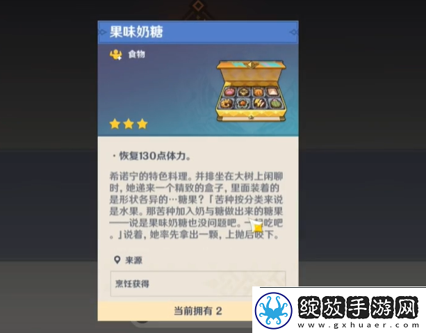 原神特色料理果味奶糖获取方法