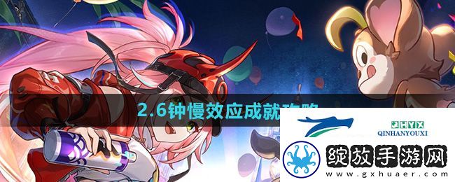 崩坏星穹铁道2.6钟慢效应成就怎么做