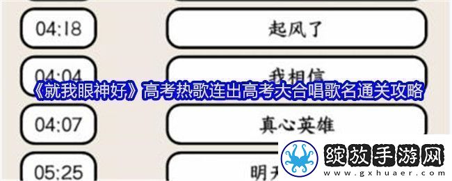 就我眼神好高考热歌连出高考大合唱歌名通关攻略稀有材料掉落分享