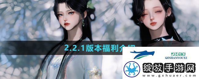 逆水寒手游2.2.1版本福利有哪些