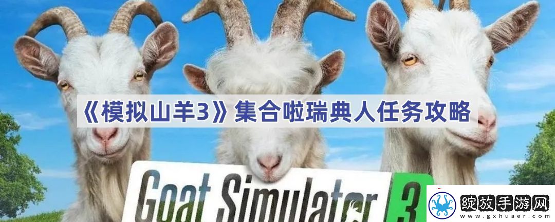 集合啦瑞典人任务攻略