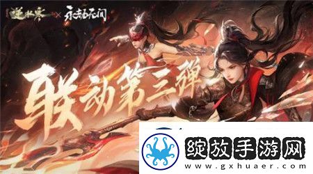 逆水寒永劫无间联动第三弹时装有哪些