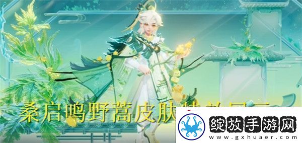 王者荣耀桑启鸣野蒿皮肤特效怎么样王者荣耀桑启鸣野蒿皮肤特效展示
