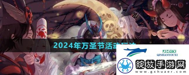 阴阳师2024年万圣节活动怎么玩