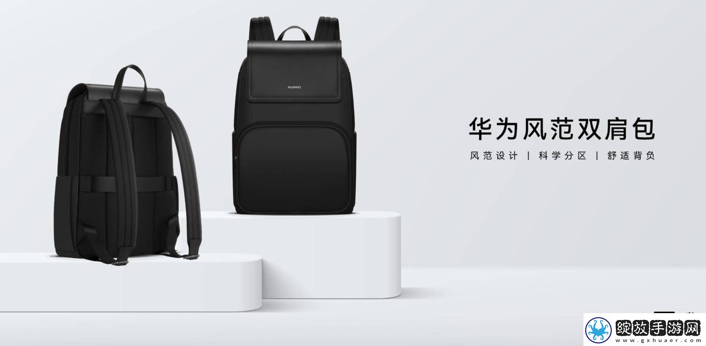 华为新品风范双肩包来袭