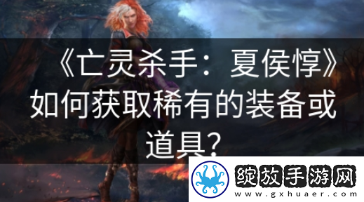 【游戏录像】亡灵杀手夏侯惇如何刷武器
