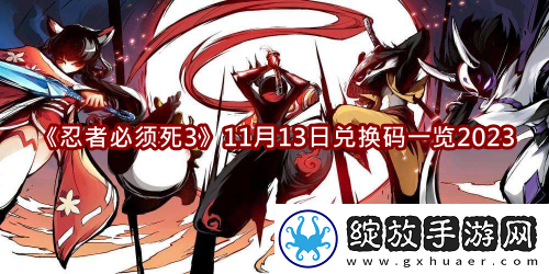 忍者必须死311月13日兑换码一览2023