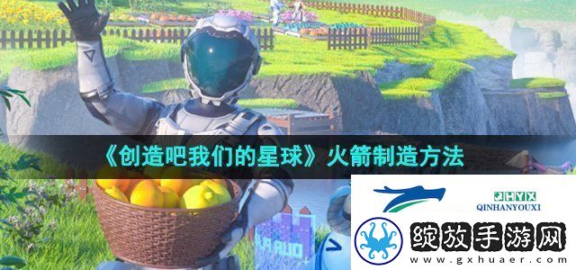 创造吧我们的星球火箭制造方法