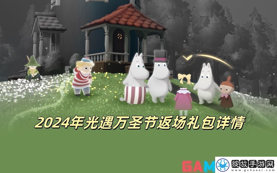 2024年光遇万圣节返场礼包详情