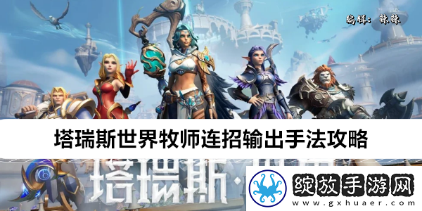 塔瑞斯世界牧师连招如何输出