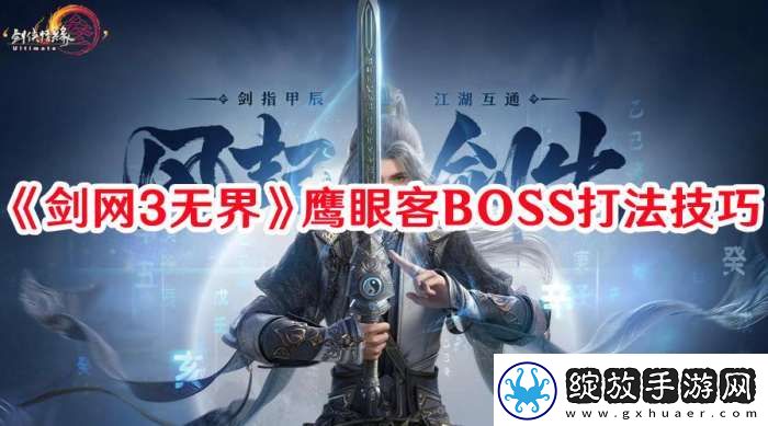 剑3无界鹰眼客BOSS打法攻略