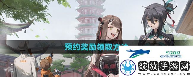 新月同行预约奖励怎么领取