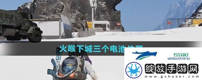 七日世界火喉下城三个电池在哪