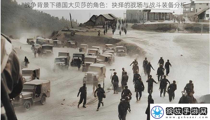 战争背景下德国大贝莎的角色